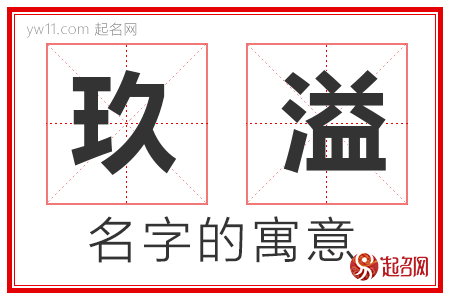 玖溢的名字含义