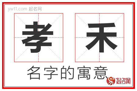 孝禾的名字含义