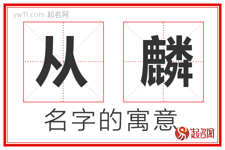 从麟的名字含义