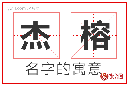 杰榕的名字含义