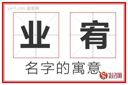 业宥的名字含义