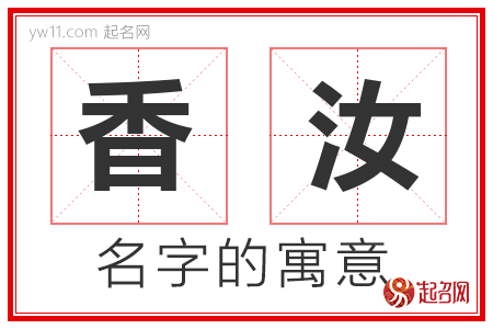 香汝的名字解释