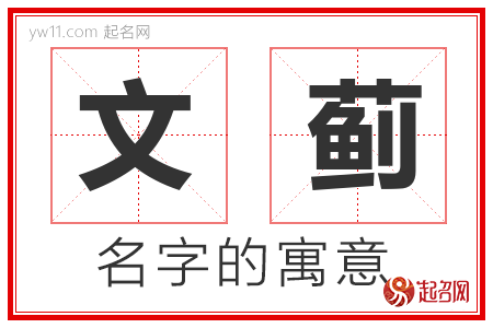 文蓟的名字含义