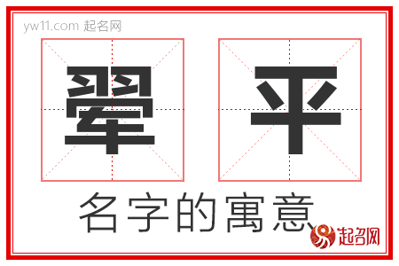 翚平的名字含义