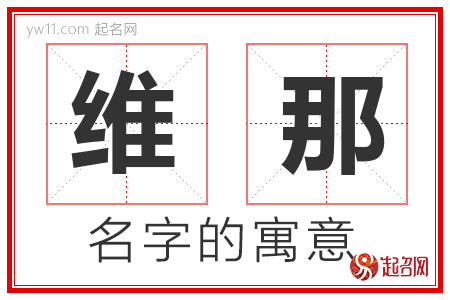 维那的名字含义