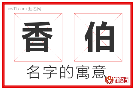 香伯的名字含义