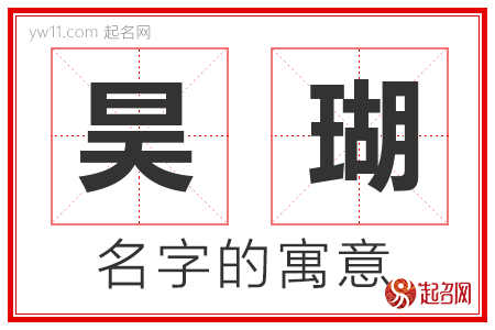 昊瑚的名字含义