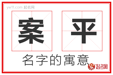 案平的名字寓意