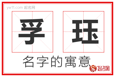 孚珏的名字含义