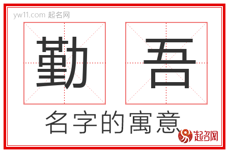 勤吾的名字含义