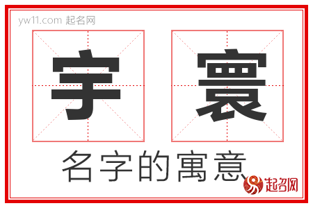 宇寰的名字寓意