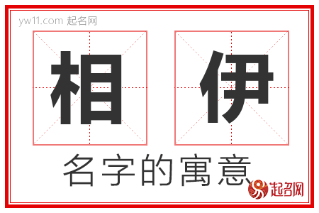 相伊的名字含义