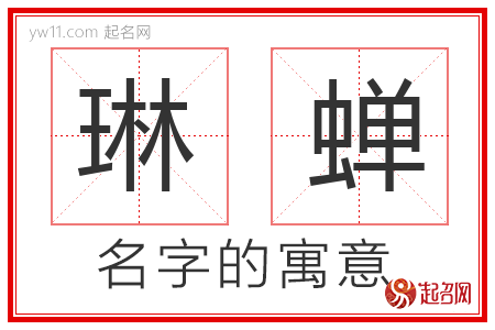 琳蝉的名字寓意