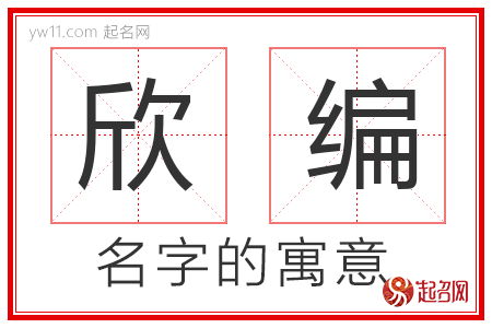 欣编的名字含义