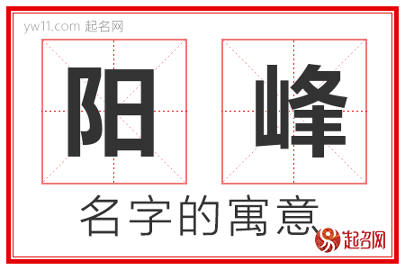 阳峰的名字含义