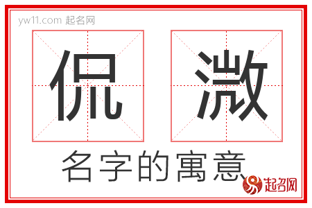 侃溦的名字含义