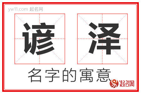 谚泽的名字含义