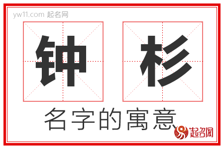 钟杉的名字含义