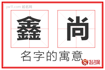 鑫尚的名字含义