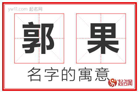 郭果的名字含义