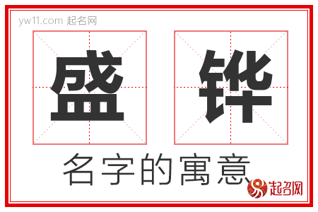 盛铧的名字含义