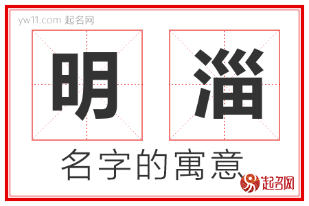 明淄的名字含义