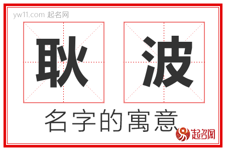 耿波的名字含义