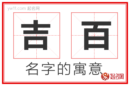 吉百的名字寓意