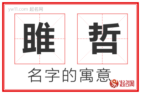 雎哲的名字解释