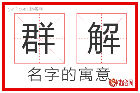 群解的名字含义