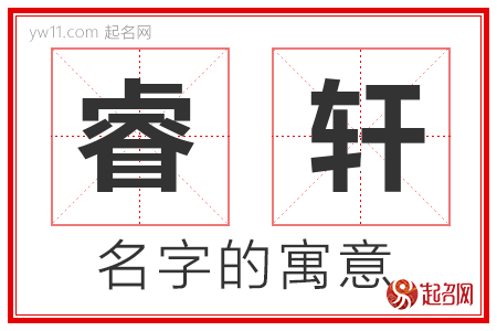 睿轩的名字含义