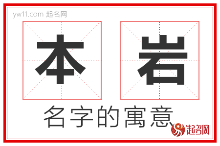 本岩的名字含义