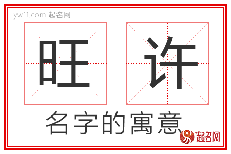 旺许的名字含义