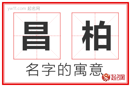 昌柏的名字含义