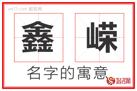 鑫嵘的名字含义