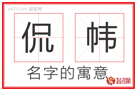 侃帏的名字含义