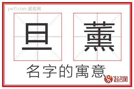 旦薰的名字寓意