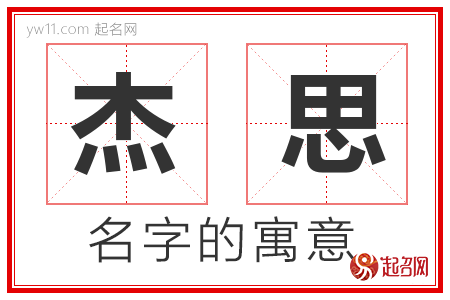 杰思的名字含义