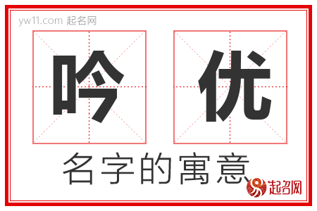 吟优的名字寓意