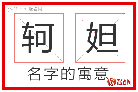 轲妲的名字含义