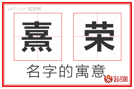 熹荣的名字解释