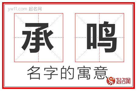 承鸣的名字含义