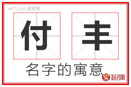 付丰的名字寓意