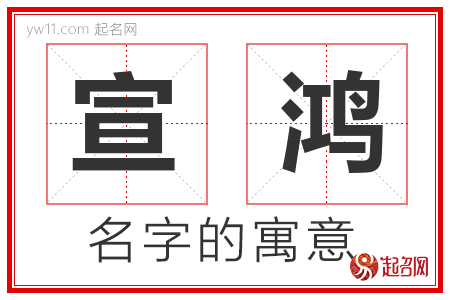 宣鸿的名字寓意