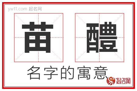 苗醴的名字解释