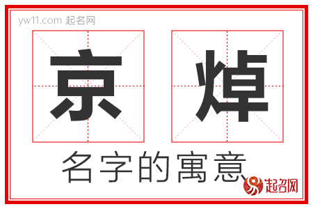 京焯的名字含义