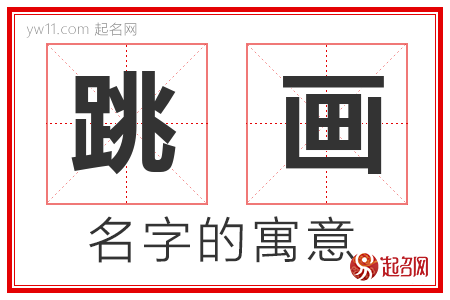 跳画的名字含义