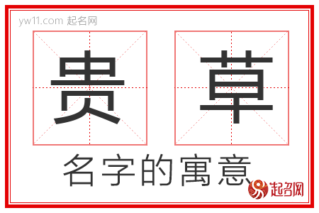 贵草的名字寓意