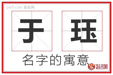 于珏的名字寓意