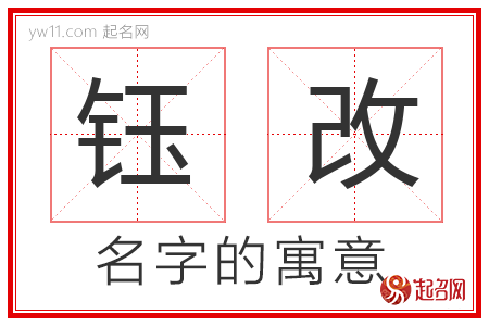 钰改的名字含义